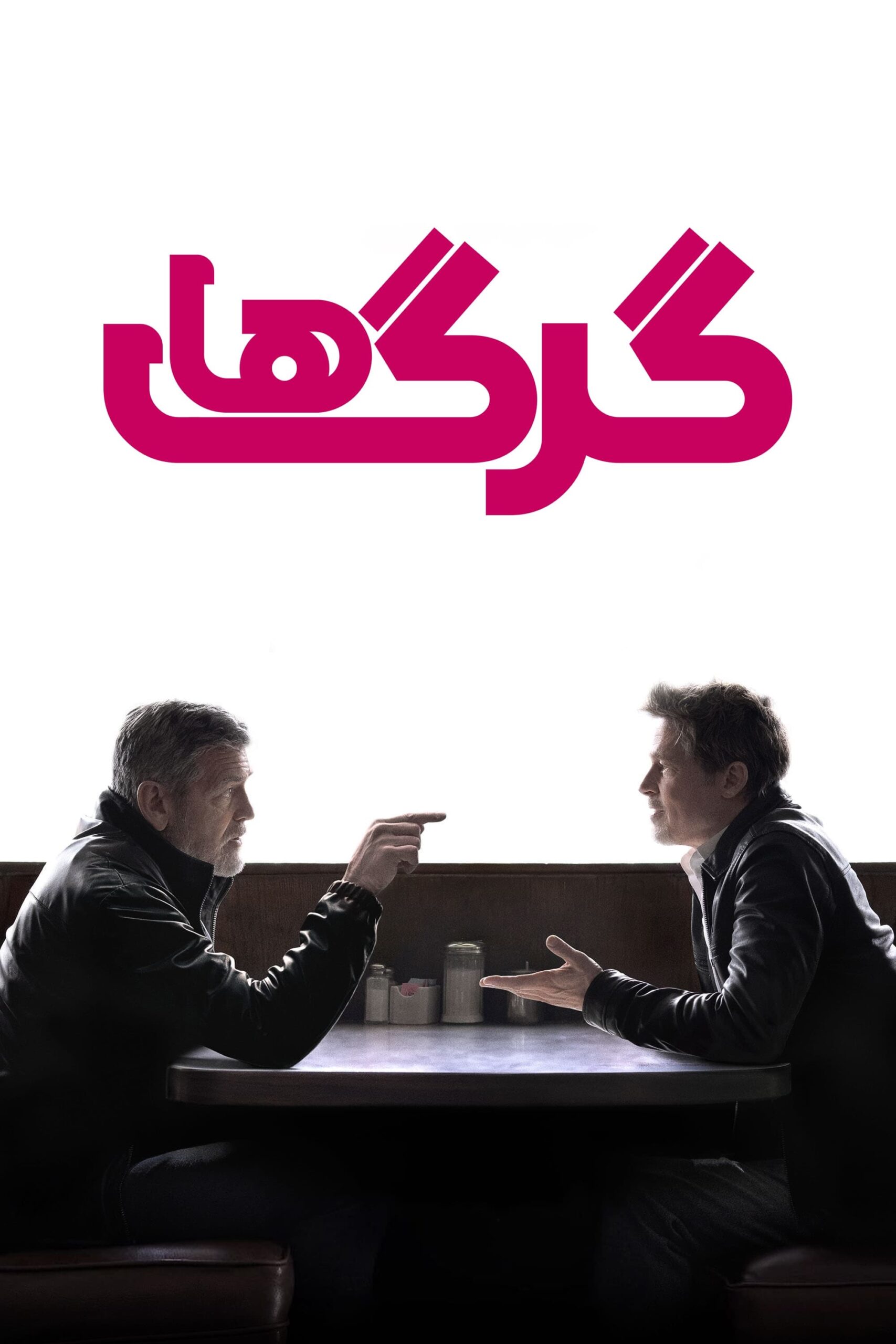 گرگها (Wolfs)